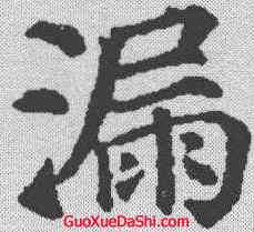 漏,顏真卿 ,書法字典
